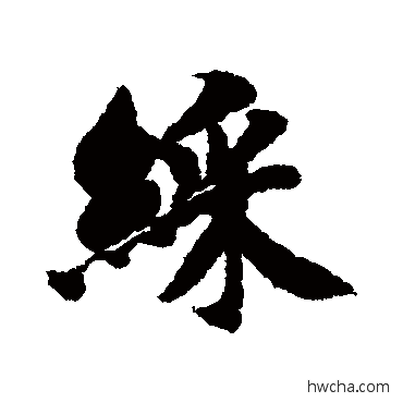 彩行书怎么写好看 彩行书写法 智永