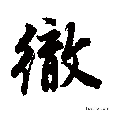 彻行书怎么写好看 彻行书写法 唐寅