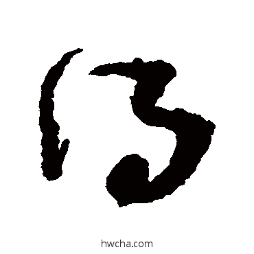 得草书怎么写好看 得草书写法 孙过庭