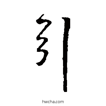 引行书怎么写好看 引行书写法 王铎