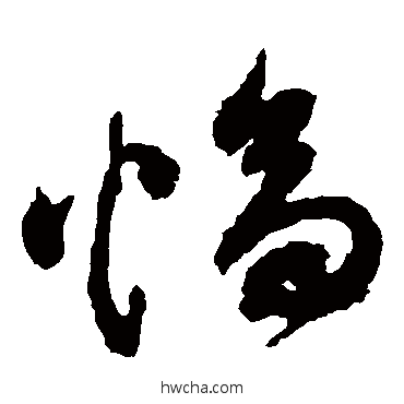 幅草书怎么写好看 幅草书写法 祝枝山