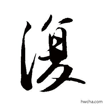 復行书怎么写好看 復行书写法 苏轼