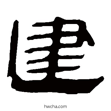 建隶书怎么写好看 建隶书写法 马王堆帛书