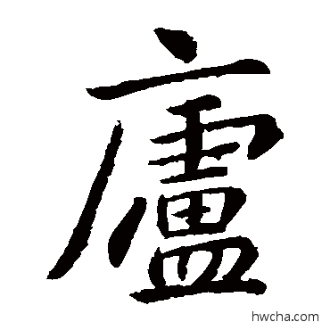 廬楷书怎么写好看 廬楷书写法 李邕