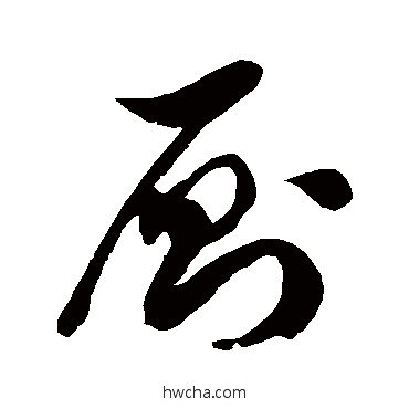 廁草书怎么写好看 廁草书写法 徐伯清