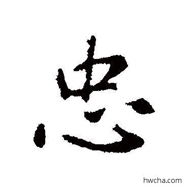 忠行书怎么写好看 忠行书写法 李世民