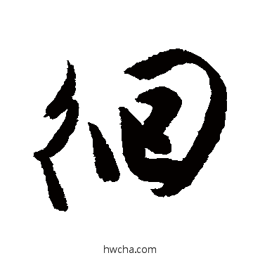 徊行书怎么写好看 徊行书写法 陈淳