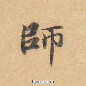 师楷书怎么写好看 师楷书写法 灵飞经 钟绍京·唐