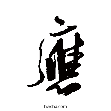 應行书怎么写好看 應行书写法 王铎