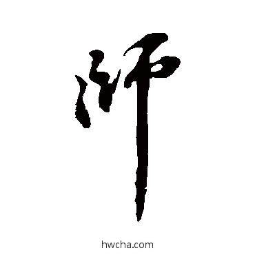 師行书怎么写好看 師行书写法 赵孟頫