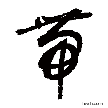 帶行书怎么写好看 帶行书写法 敬世江