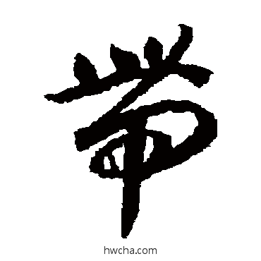 带草书怎么写好看 带草书写法 蒋善进