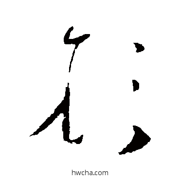 形草书怎么写好看 形草书写法 张旭