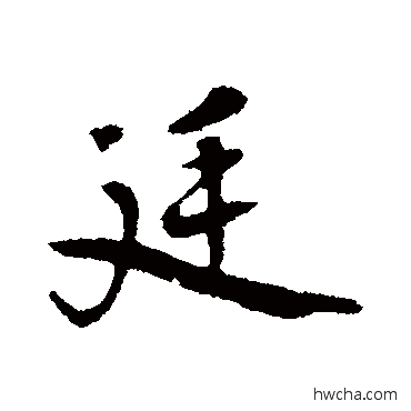 廷行书怎么写好看 廷行书写法 朱熹