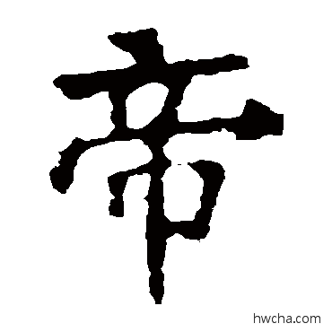 帝楷书怎么写好看 帝楷书写法 张猛龙碑