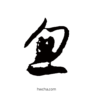 忽草书怎么写好看 忽草书写法 徐伯清