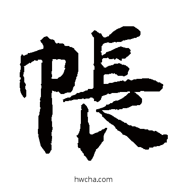 帐楷书怎么写好看 帐楷书写法 揭傒斯