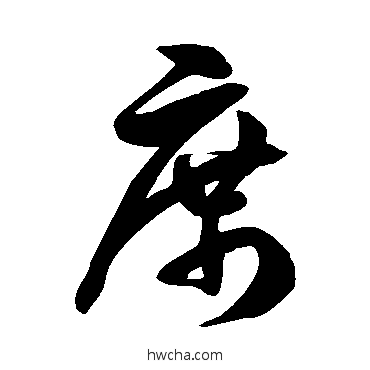 席草书怎么写好看 席草书写法 徐伯清