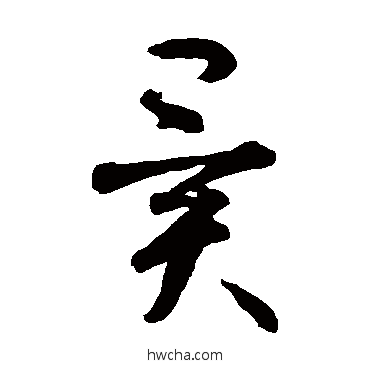 異草书怎么写好看 異草书写法 智永