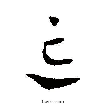 忘草书怎么写好看 忘草书写法 皇象