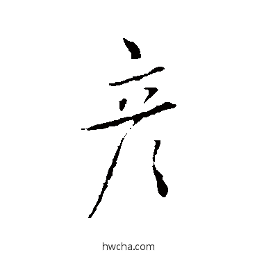 彥行书怎么写好看 彥行书写法 董其昌