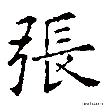 张草书怎么写好看 张草书写法 欧阳询