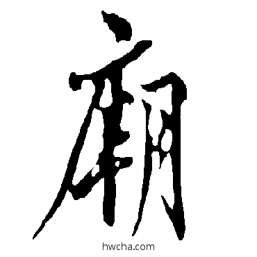 廟行书怎么写好看 廟行书写法 欧阳询