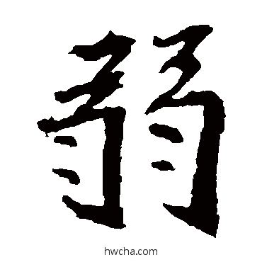 弱楷书怎么写好看 弱楷书写法 崔敬邕墓志