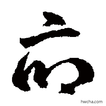 府草书怎么写好看 府草书写法 鲜于枢