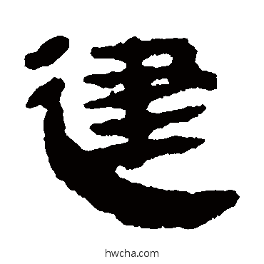 建隶书怎么写好看 建隶书写法 马王堆帛书