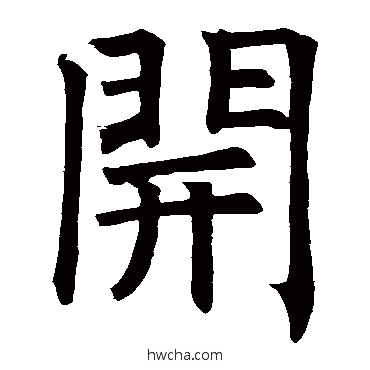 开楷书怎么写好看 开楷书写法 褚遂良