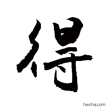 得草书怎么写好看 得草书写法 敬世江