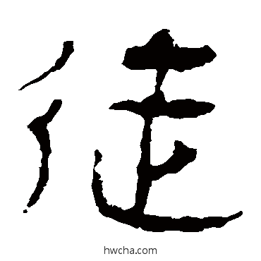 徒隶书怎么写好看 徒隶书写法 马王堆帛书