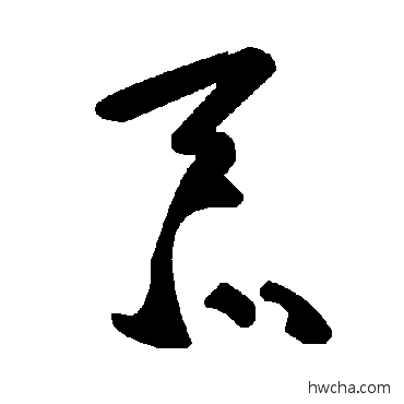 忝草书怎么写好看 忝草书写法 毛泽东