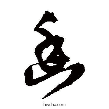 幽草书怎么写好看 幽草书写法 王铎