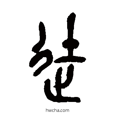 徒篆书怎么写好看 徒篆书写法 吴昌硕