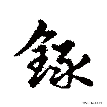 录草书怎么写好看 录草书写法 宋克