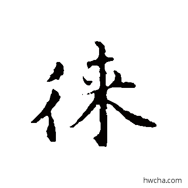 徕行书怎么写好看 徕行书写法 辨体