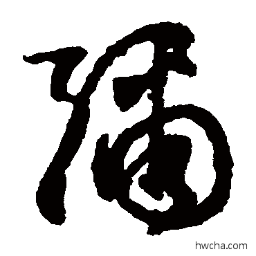 弥草书怎么写好看 弥草书写法 文征明