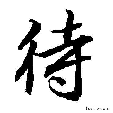 待行书怎么写好看 待行书写法 陆柬之