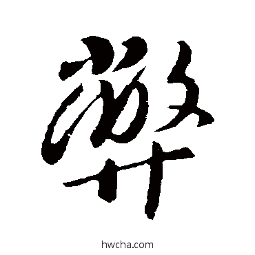 弊行书怎么写好看 弊行书写法 李世民