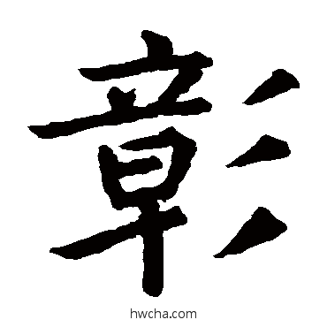 彰楷书怎么写好看 彰楷书写法 王知敬