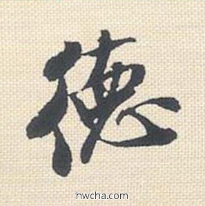 德行书怎么写好看 德行书写法 米芾三帖卷 米芾·北宋