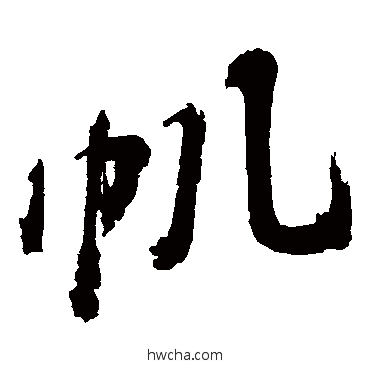 帆草书怎么写好看 帆草书写法 陈献章