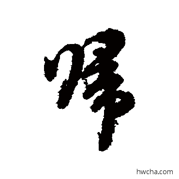 归行书怎么写好看 归行书写法 朱熹