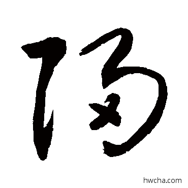 归行书怎么写好看 归行书写法 敬世江