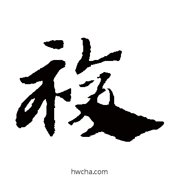 復草书怎么写好看 復草书写法 赵子昂