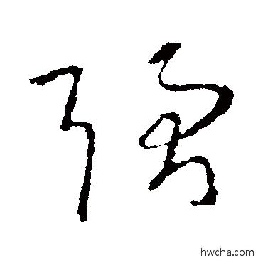 強草书怎么写好看 強草书写法 王羲之