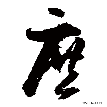 庶草书怎么写好看 庶草书写法 归庄