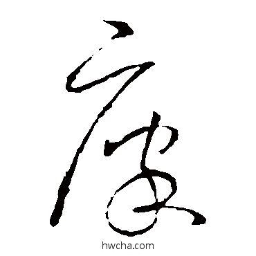 廩草书怎么写好看 廩草书写法 王羲之